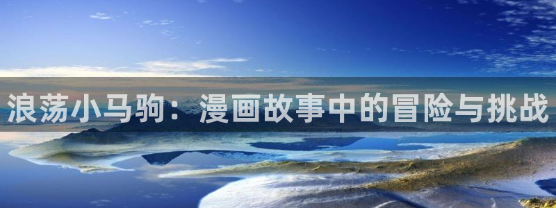 亲亲漫画网页：浪荡小马驹：漫画故事中的冒险与挑战