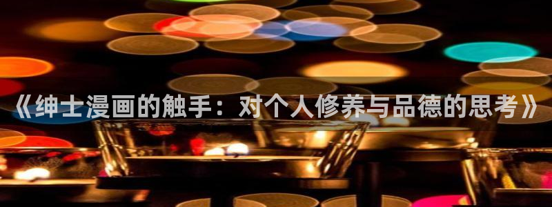 亲亲漫画虐美人：《绅士漫画的触手：对个人修养与品德的思考》