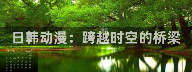 亲亲漫画在线免费观看：日韩动漫：跨越时空的桥梁